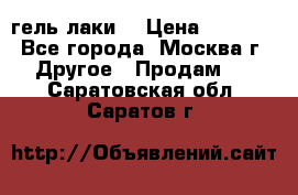 Luxio гель лаки  › Цена ­ 9 500 - Все города, Москва г. Другое » Продам   . Саратовская обл.,Саратов г.